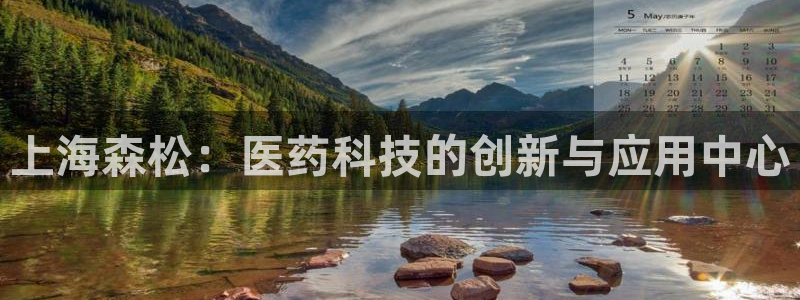 九游会老哥俱乐部官网首页：上海森松：医药科技的创新与应用中心