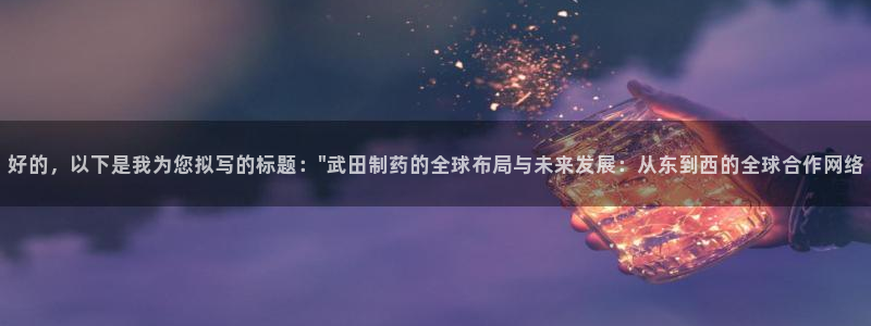 usdt九游会老哥俱乐部：好的，以下是我为您拟写的标题：\