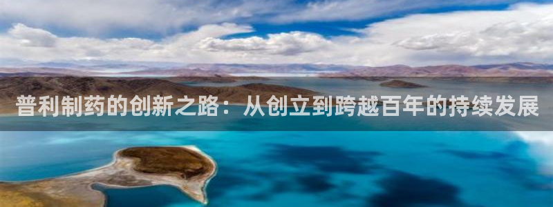 usdt九游会老哥俱乐部：普利制药的创新之路：从创立到跨越百年的持续发展