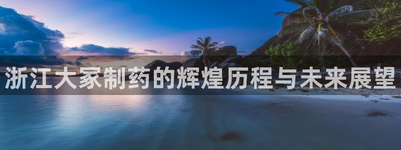 九游会老哥必备的交流社区九：浙江大冢制药的辉煌历程与未来展望