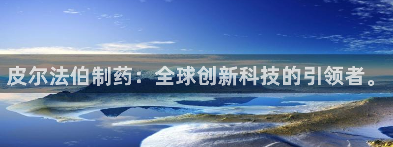 九游会老哥俱乐部论坛版：皮尔法伯制药：全球创新科技的引领者。