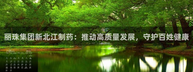 usdt九游会老哥俱乐部：丽珠集团新北江制药：推动高质量发展，守护百姓健康
