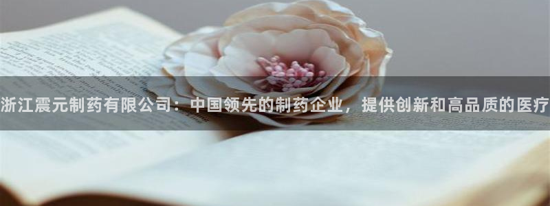 九游会老哥俱乐部官网首页：浙江震元制药有限公司：中国领先的制药企业，提供创新和高品质的医疗