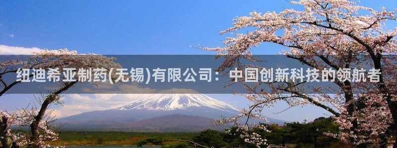 usdt九游会老哥俱乐部：纽迪希亚制药(无锡)有限公司：中国