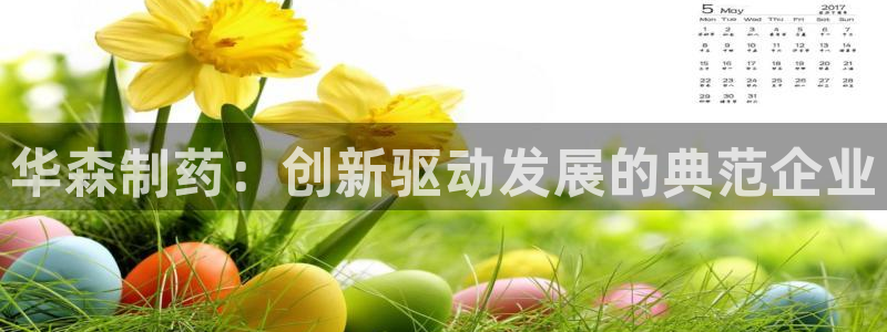 9游会老哥俱乐部：华森制药：创新驱动发展的典范企业