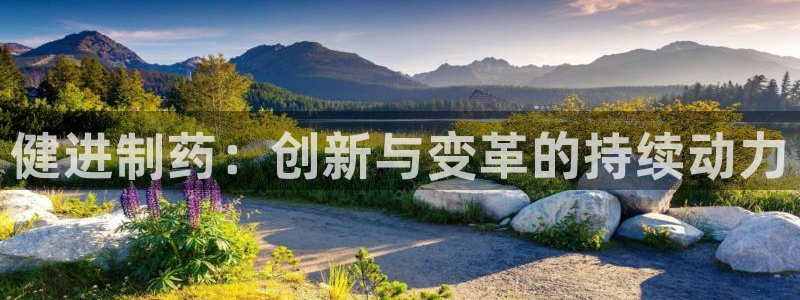 九游会老哥俱乐部必备的交流社区论坛：健进制药：创新与变革的持续动力