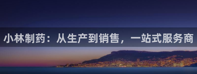 九游老哥俱乐部官网登录入口：小林制药：从生产到销售，一站式服务商