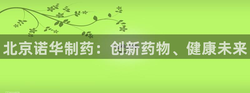 九游会老哥必备的交流社区九：北京诺华制药：创新药物、健康未来