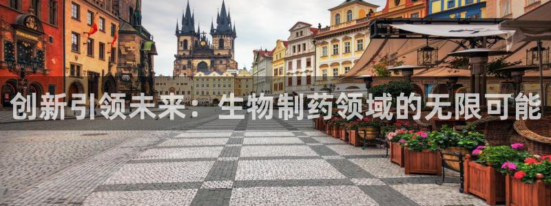 九游会老哥俱乐部官网：创新引领未来：生物制药领域的无限可能