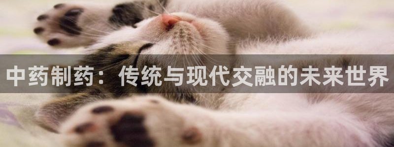 九游会老哥俱乐部官方网站：中药制药：传统与现代交融的未来世界