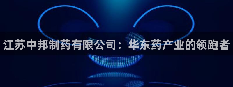 老哥吧九游会下架吗：江苏中邦制药有限公司：华东药产业的领跑者