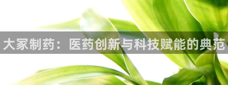 九游会老哥俱乐部必备的交流社区论坛：大冢制药：医药创新与科技赋能的典范