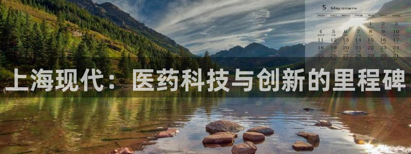 九游会老哥俱乐部必备的交流社区论坛：上海现代：医药科技与创新的里程碑