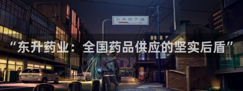 九游老哥俱乐部官网登录:“东升药业:全国药品供应的坚实后盾”