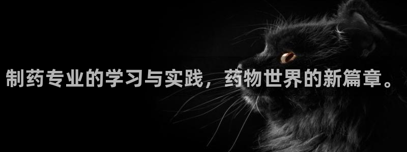 老哥吧九游会：制药专业的学习与实践，药物世界的新篇章。